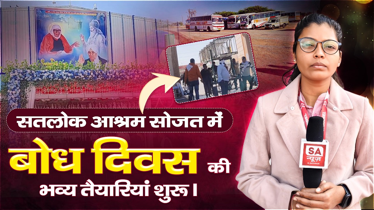 सतलोक आश्रम सोजत में बोध दिवस की भव्य तैयारियां शुरू।‌ SA News Rajasthan