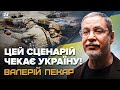 Ось як ЗАКІНЧИТЬСЯ ВІЙНА! Розпад РФ РЕАЛЬНІШИЙ, ніж думають. Україна ВРАЗИЛА СВІТ. ВАЛЕРІЙ ПЕКАР