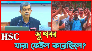 এইচ এস সি ২০২৫ যারা ফেইল করেছো তাদের জন্য সু খবর HSC Failed student Examers #hscboardchallenge2025