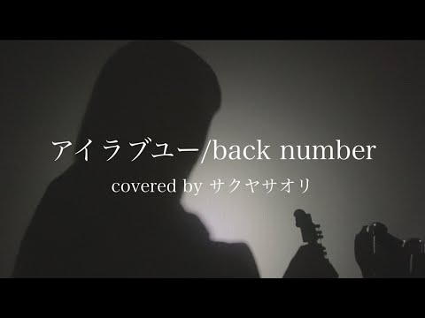 【アイラブユー/back number】covered by サクヤサオリ【弾き語り】NHK連続テレビ小説『舞い上がれ！』主題歌