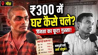 ₹300 दिहाड़ी में घर कैसे चले? गोंडा की जनता ने बताई असली हालत