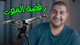 الكابويرا - الرقصة التي لا تتمني ان تراها