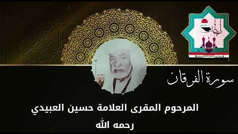 تلاوة نادرة تعرض لأول مرة على مسامعكم بصوت المرحوم المقرئ العلامة حسين العبيدي رحمه الله
