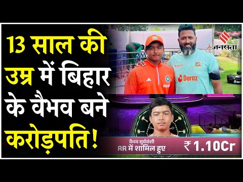 Who is Vaibhav Suryavanshi: IPL Auction में Bihar के वैभव को Rajasthan Royals ने 1.1 Cr में खरीदा!