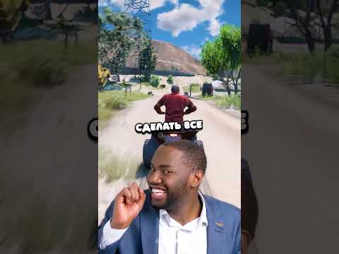 😎 КАК ВЕСЕЛЕЕ ПРОЙТИ МИССИЮ в GTA 5? #shorts