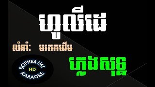 ហូលីដេ ភ្លេងសុទ្ធ,holiday plengsot
