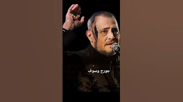 جورج وسوف حد ينسى قلبو 