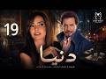 مسلسل دنيا الحلقة 19 داليا مصطفى محمد رياض نتائج صادمة 