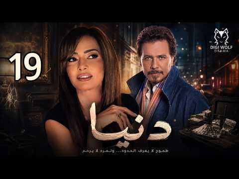 مسلسل دنيا الحلقة 19 داليا مصطفى محمد رياض نتائج صادمة