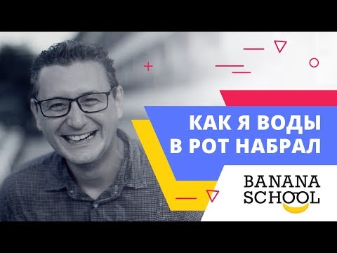 Как я воды в рот набрал