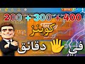 ازاي تجيب كوينز مجانية ( بالتفاصيل) 🤑 || أقوي طريقة لتجميع كوينز المدرب الأفضل 2023🔥