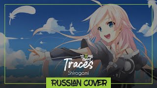 Traces - Shirogami [Rus Vocaloid Cover By Sleepingforest]