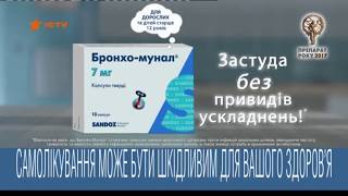 Бронхо Мунал - застуда без привидів ускладнень | реклама