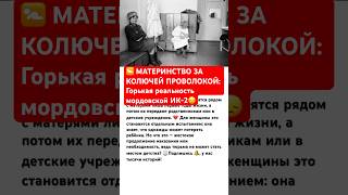 🚼 МАТЕРИНСТВО ЗА КОЛЮЧЕЙ ПРОВОЛОКОЙ #ссср #материнство #россия #мама #правосудие #тюрьма #интересно