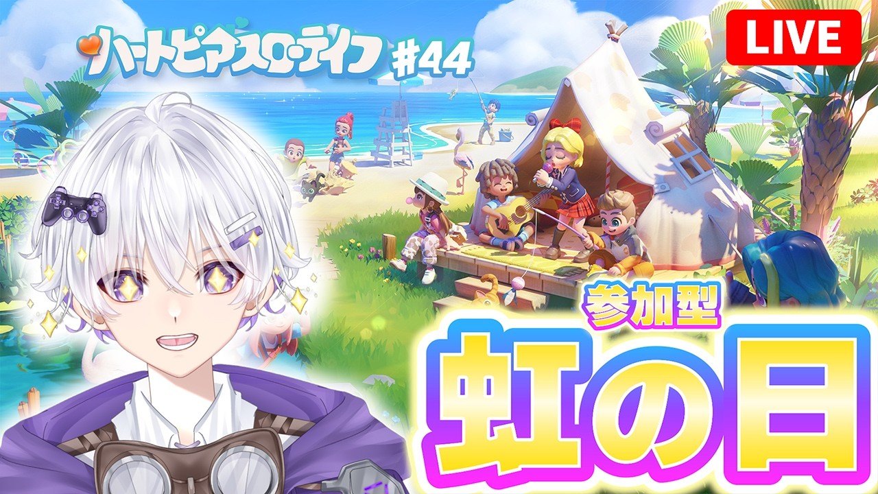 【虹の日】 参加型でいろいろやるけどやっぱり金策なんじゃないか❓ 55日目 #43【ハートピアスローライフ】