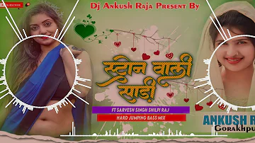 Stone Wali Saree Remix Song  Sarvesh Singh | jhan jhan Hard Bass Dj Ankush Raja | स्टोन वाली साड़ी