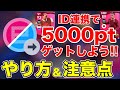 【やらなきゃ損】ID連携で5000eFootballポイントをゲットする方法【ウイイレアプリ2021】