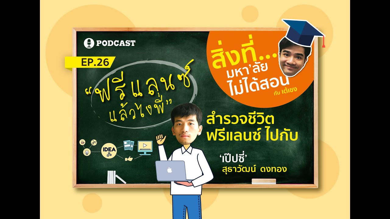 งานฟรีแลนซ์ พิมพ์งาน  New Update  สิ่งที่มหาวิทยาลัยไม่ได้สอน EP.26 | “ฟรีแลนซ์แล้วไงพี่” ฟังชีวิตฟรีแลนซ์กับ เป๊ปซี่-สุธาวัฒน์ ดงทอง