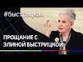 Как простились с актрисой театра и кино Элиной Быстрицкой