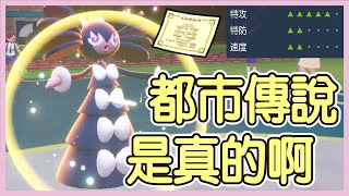 【寶可夢朱紫】打空保險的都市傳說是真的啊！睡著之後就是無限強化輔助力量了！哥德小姐Gothitelle【KevinMu】