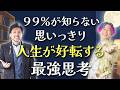 驚くほど人生がⅤ字回復した、最強思考法とは！？ #小野マッチスタイル邪兄 @onostyle
