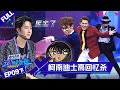 MULTISUB【这！就是街舞 第四季 Street Dance of China S4】EP09下集 | 超燃回忆杀！柯南迪士高总动员 | 优酷综艺 YOUKU SHOW