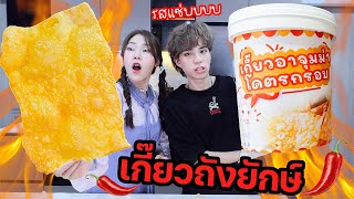 ทำเกี๊ยวถังยักษ์ x100 โครตกรอบ! สุดฮิตใน Tiktok