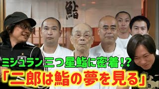 【激賞】最高級4万円以上の寿司屋『すきやばし次郎』！シンプルを極めた男「小野二郎」がかっこよすぎる！【ドキュメンタリー】