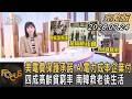 美電費保護承諾 AI電力成本企業付  四成高齡貧窮率 南韓救老後生活｜#FOCUS全球新聞 #完整版 20260724 @tvbsfocus