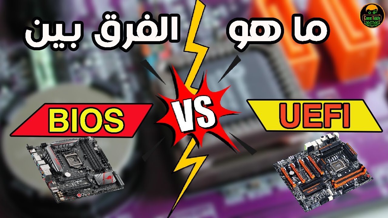 ما هو الفرق بين BIOS و UEFI - YouTube