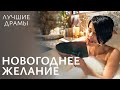НОВОГОДНЕЕ ЖЕЛАНИЕ изменило ее жизнь НОВОГОДНИЕ ФИЛЬМЫ МЕЛОДРАМЫ 2025