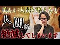 美しい人間が増えているということは、まもなく人間は絶滅します