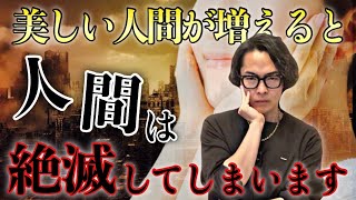美しい人間が増えているということは、まもなく人間は絶滅します