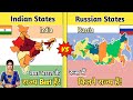 Indian states Vs Russian States comparison in hindi|Russian republics vs indian states 2022|#Russia