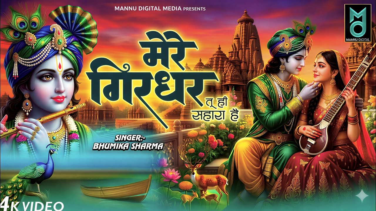 दुनिया का सबसे मीठा भजन | मेरे गिरधर तू ही सहारा है | Mere Girdhar Tu Hi Sahara Hai | Krishan Bhajan