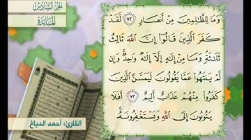 آية ٧٣ من سورة المائدة مكررة القارئ أحمد الدباغ