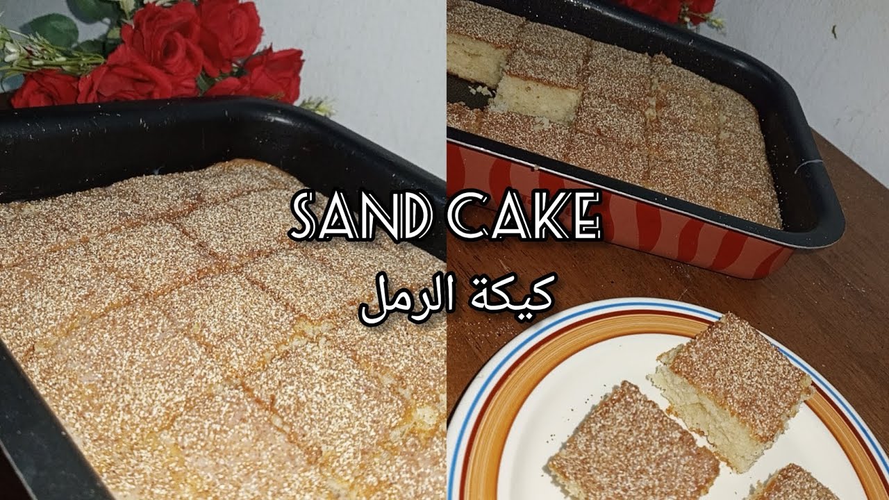 Easy And Yummy ' SAND CAKE '/كيكة الرمل