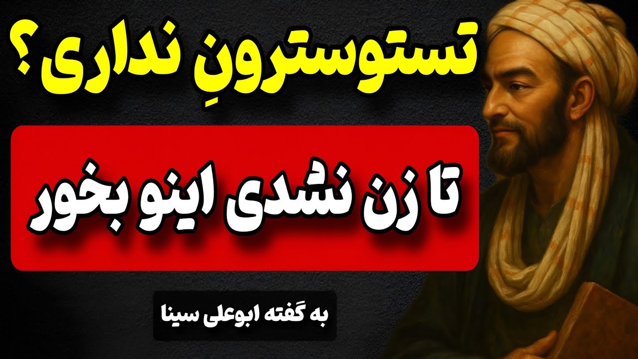 تستوسترونِ رو به سقف بچسبون! به گفته ابن‌سینا