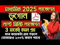Madhyamik 2025 Geography 3 Marks Suggestion | Madhyamik 2025 Geography Question Answer