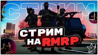 🟡Rmrp - Криминальная Москва|Утренний Стрим