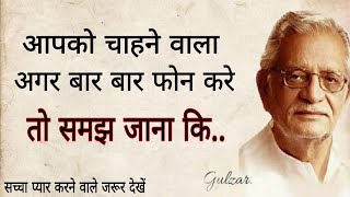 Gulzar Shayari ||Gulzar Poetry ||आपको चाहने वाला अगर बार बार फोन करे...||Shayari ki duniya