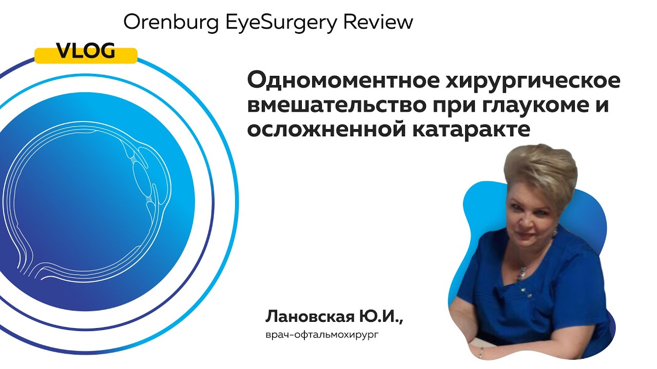 Одномоментное хирургическое вмешательство при глаукоме и осложненной катаракте