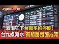 豪雨狂下台鐵大亂！「東幹線.南迴對號車停駛」台九線水淹半個輪胎..民眾到車站無奈「沒車搭」【頭條600秒】