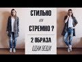 СТИЛЬНО или СТРЕМНО? МОДНЫЕ ЛАЙФХАКИ | ОДНИ ВЕЩИ, 2 ОБРАЗА! AlenaPetukhova