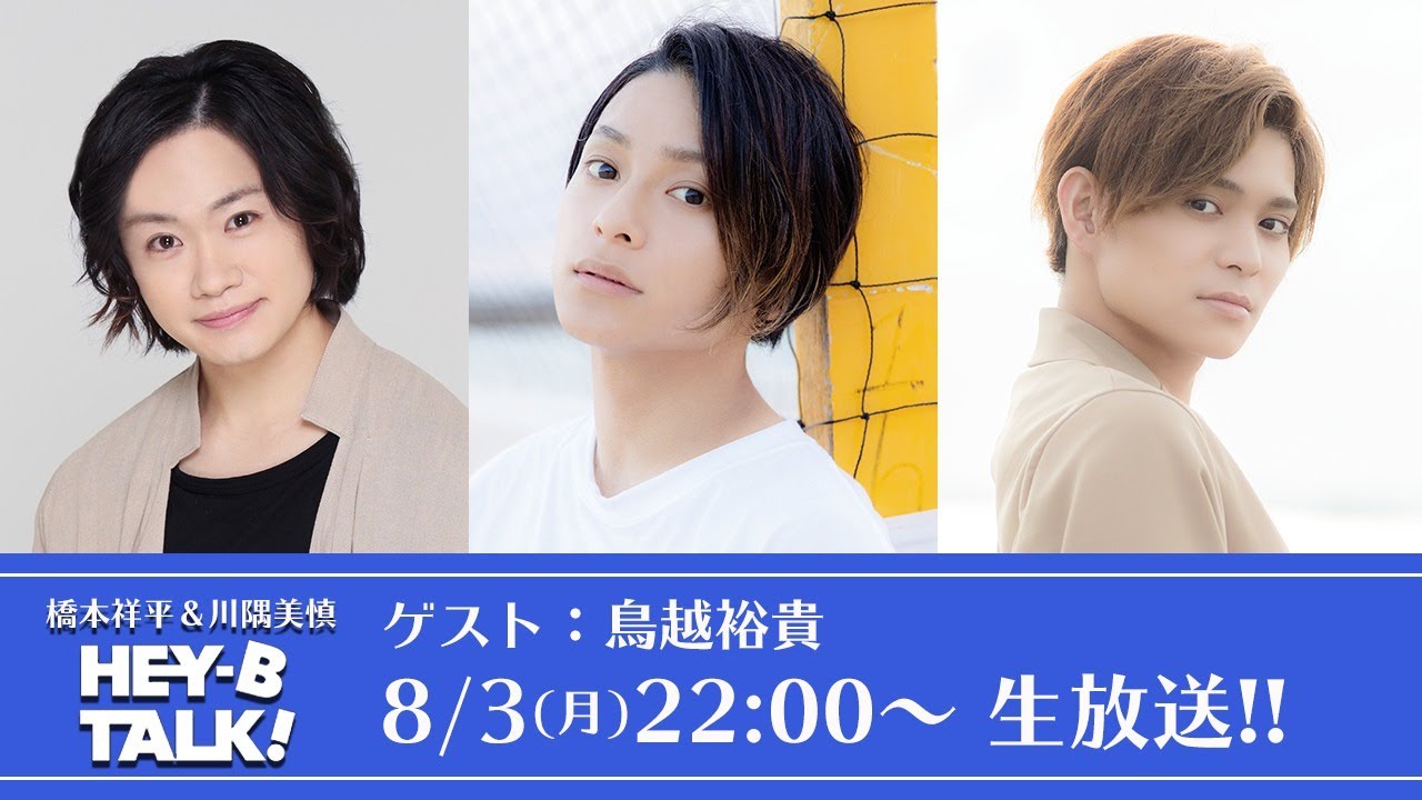 【ゲスト：鳥越裕貴】橋本祥平＆川隅美慎　HEY-B TALK! #42