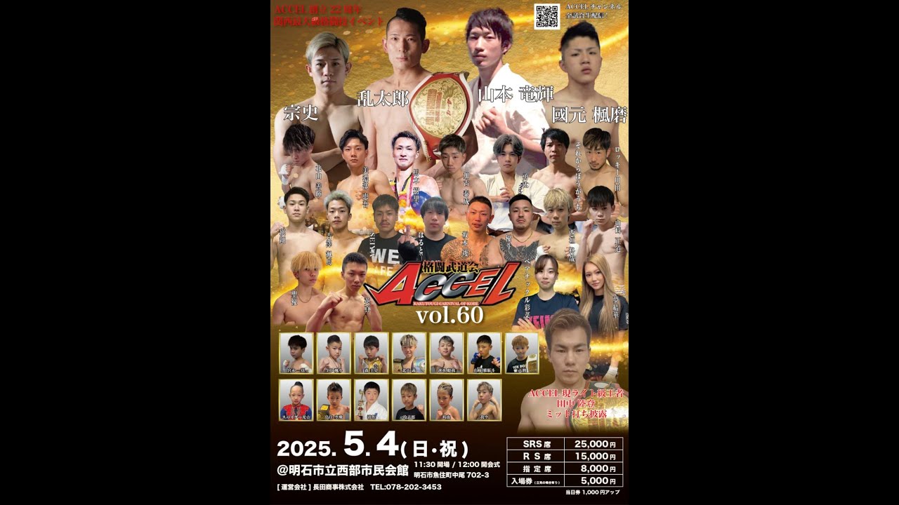【ACCEL Vol.60 】ライブ配信　2025.5.4　12時～【格闘技】