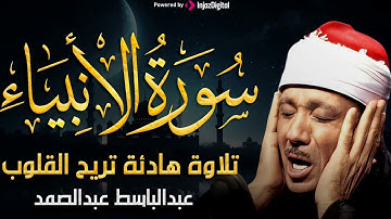 سورة الأنبياء عبد الباسط عبد الصمد إبداع يكاد يذهب بالعقل من شدة جمال التلاوة لصاحب الحنجرة الذهبية