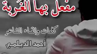 الشاعر أحمد الديلمي شعر مفعل به الغربه وانا بعيد ان اهلي