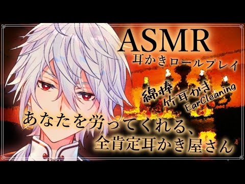 【ASMR】あなたを労ってくれる全肯定お兄さんの耳かき屋さん。～ロールプレイ～/Ear Cleaning/Whispring/Binaural/耳かき/睡眠導入/囁き/柔和【天鳥朱雀】