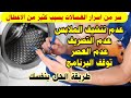 كارثه بالغساله الاتوماتيك لا تعصر ولا تجفف الملابس كيف اصلاح اعطال الغساله بنفسك وسر لن يخبرك به احد
